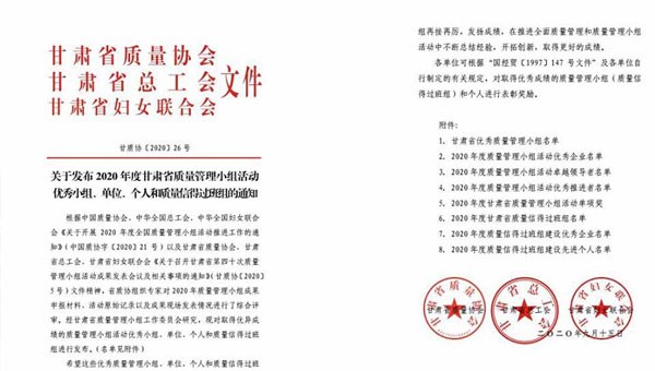 近日，甘肅省質(zhì)量協(xié)會、甘肅省總工會、甘肅省婦女聯(lián)合會聯(lián)合發(fā)文表彰了2020年甘肅省優(yōu)秀質(zhì)量管理小組活動成果，隧道公司推薦申報(bào)的《研發(fā)一組濕陷性黃土路基施工高功效參數(shù)》《提高U型槽安裝的美觀度》和《