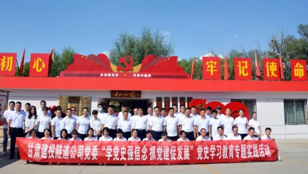 為推動(dòng)黨史學(xué)習(xí)教育走深走實(shí)，根據(jù)集團(tuán)公司關(guān)于黨史學(xué)習(xí)教育有關(guān)要求和隧道公司《關(guān)于開(kāi)展黨史學(xué)習(xí)教育的實(shí)施方案》通知要求，9月8日，隧道公司組織黨員前往甘肅建投展廳和“初心園”開(kāi)展黨史學(xué)習(xí)教育專題實(shí)踐活動(dòng)