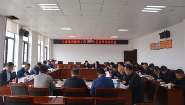 10月9日，隧道公司召開總經(jīng)理辦公會，會議聽取了各職能部門、基層公司的工作匯報，與會領(lǐng)導(dǎo)圍繞各自分管業(yè)務(wù)對接下來的重點工作作了安排部署。會議重點對財務(wù)管理、資金管理、清欠、施工工藝編制、貫標準備、科研