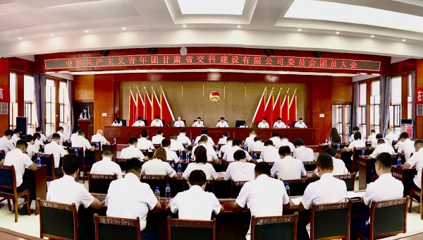 為進一步加強交科公司團組織建設(shè)，強化思想政治引領(lǐng)，提升廣大團員青年的凝聚力、向心力，8月14日，共青團甘肅省交科建設(shè)有限公司委員會團員大會勝利召開，會議聽取并審議通過了團委工作報告、團費收繳使用和管理