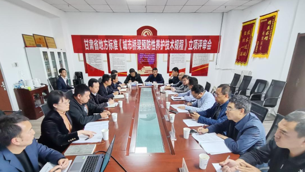 近日，甘肅省住房和城鄉(xiāng)建設(shè)廳組織召開立項評審會，由甘肅省交科建設(shè)有限公司主編、甘肅建投路政建設(shè)科技有限公司參編的技術(shù)規(guī)范《城市橋梁預(yù)防性養(yǎng)護技術(shù)標(biāo)準(zhǔn)》成功立項甘肅省地方標(biāo)準(zhǔn)，將填補我省在城市橋梁預(yù)防性