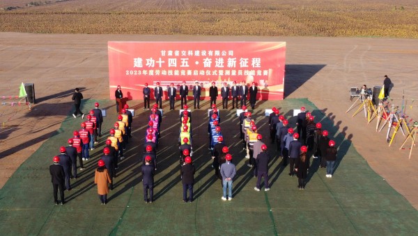 為深入貫徹落實習(xí)近平總書記關(guān)于工人階級和工會工作的重要論述精神，積極響應(yīng)甘肅省百萬職工勞動和技能競賽系列活動，為廣大青年職工搭建交流學(xué)習(xí)、施展才干、互促提升的有效平臺，近日，交科公司2023年勞動技能