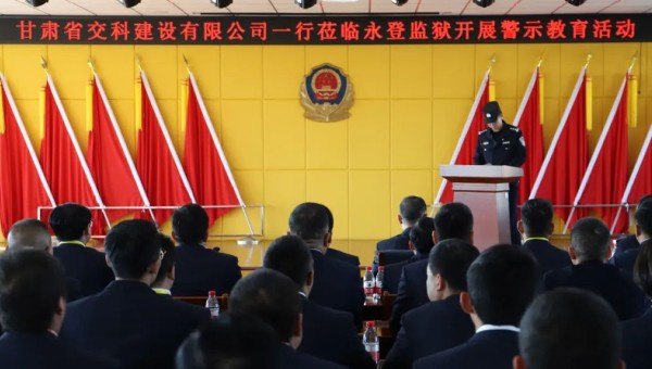 為提高黨員干部廉潔從業(yè)意識和紀(jì)法觀念，筑牢拒腐防變思想防線，在2024年元旦來臨之際，交科公司紀(jì)委組織干部職工赴永登監(jiān)獄開展預(yù)防職務(wù)犯罪警示教育，沉浸式體驗從“一念之差”到“一墻之隔”的巨大反差，推動